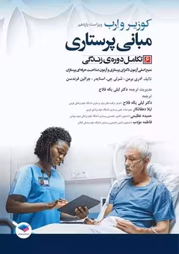 مبانی پرستاری کوزیر و ارب تکامل دوره زندگی جلد 6 ویراست یازدهم برمن یکه فلاح جامعه نگر