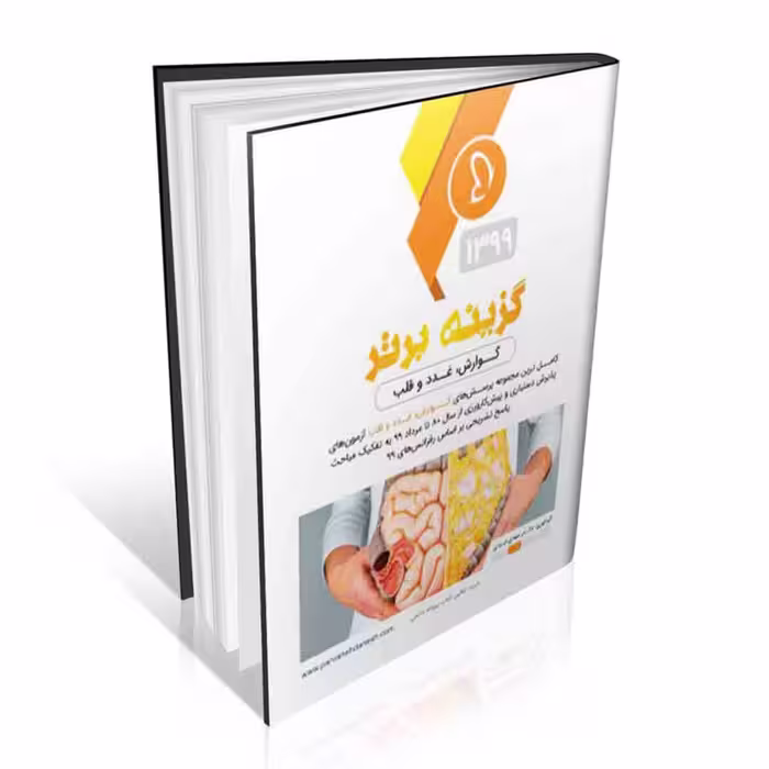 گزینه برتر داخلی 99 جلد دوم (گوارش، غدد و قلب)