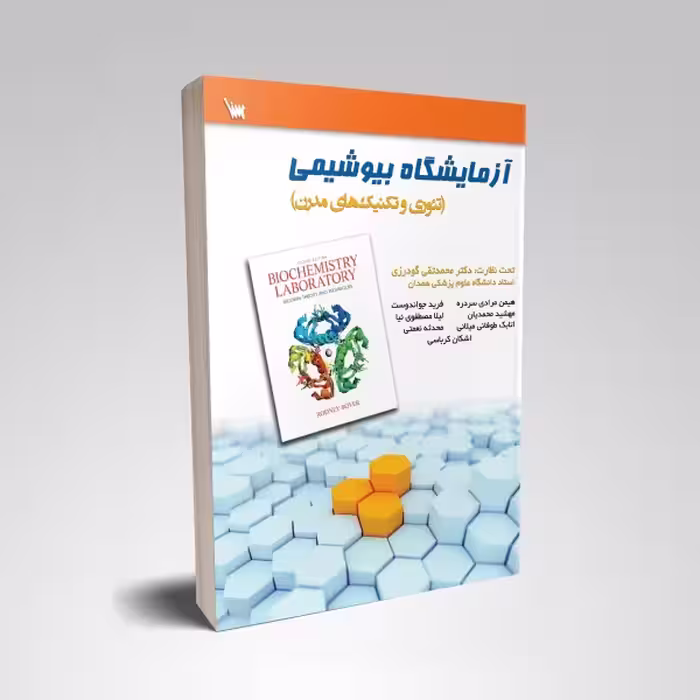 آزمایشگاه بیوشیمی تئوری و تکنیک های مدرن