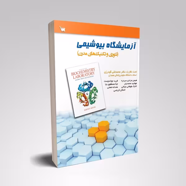 آزمایشگاه بیوشیمی تئوری و تکنیک های مدرن