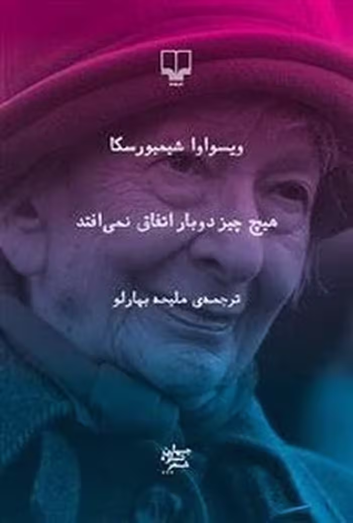 هیچ چیز دوبار اتفاق نمی افتد | مرکز فرهنگی آبی