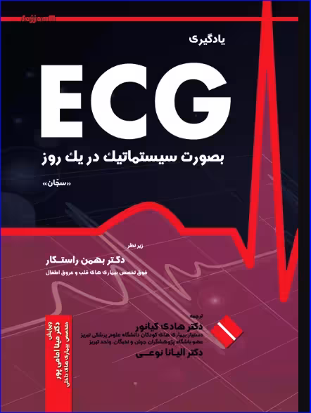 کتاب یادگیری ECG بصورت سیستماتیک در یک روز