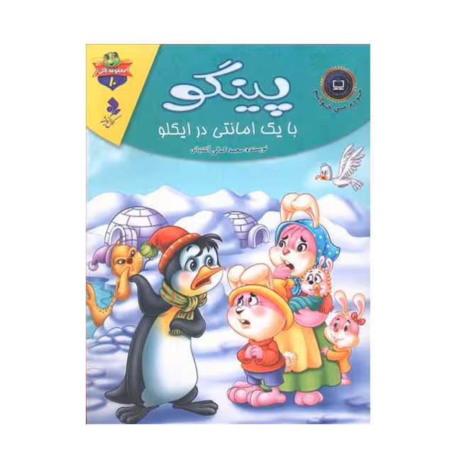 کتاب پینگو با یک امانتی در ایگلو
