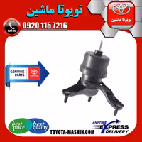 دسته موتور پایین راست اصلی تویوتا اریون 2008-2011 برند تویوتا جنیون پارتس