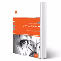 کتاب تست روانشناسی عمومی (انتشارات پوران پژوهش)