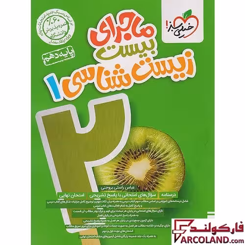 کتاب ماجرای بیست زیست شناسی دهم تجربی خیلی سبز