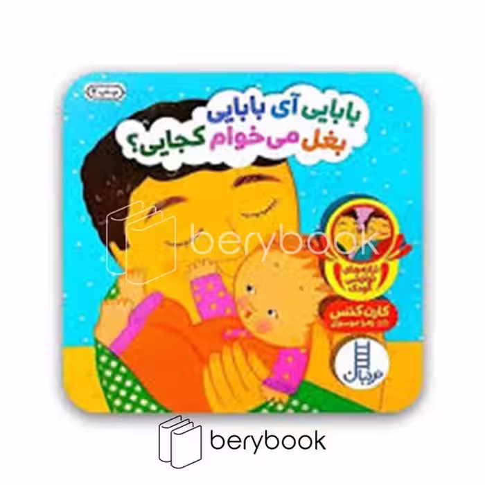 کتاب بابایی آی بابایی بغل می خوام کجایی / خشتی / نردبان