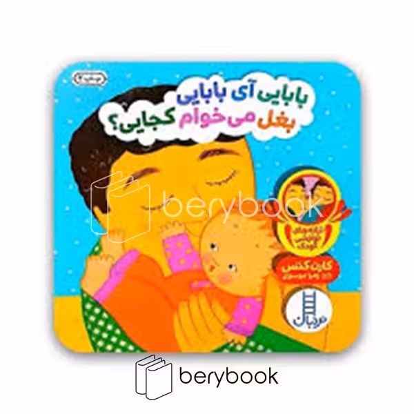 کتاب بابایی آی بابایی بغل می خوام کجایی / خشتی / نردبان