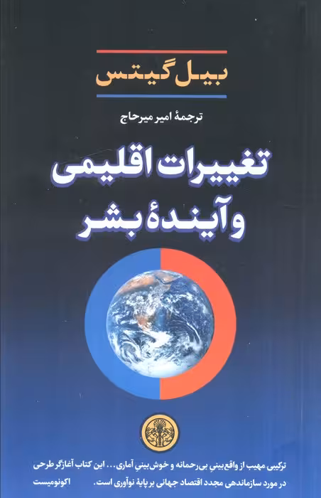 تغییرات اقلیمی و آینده بشر
