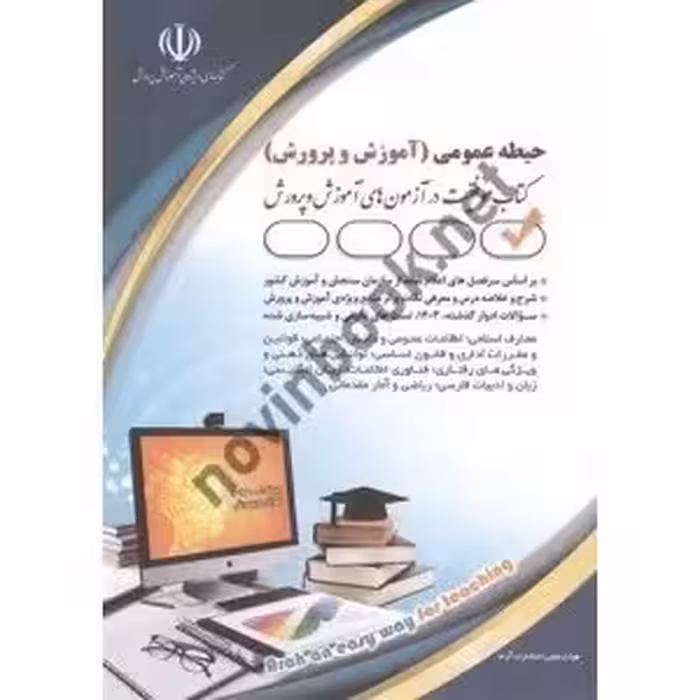 استخدامی حیطه عمومی آموزش و پرورش/اراه1404 کد101782