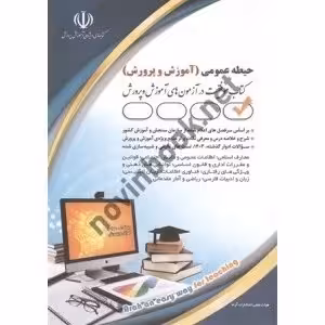 استخدامی حیطه عمومی آموزش و پرورش/اراه1404 کد101782