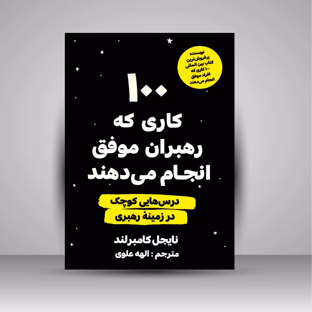 100 کاری که رهبران موفق انجام می دهند