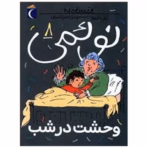 کتاب نوئمی (8)(وحشت در شب) اثر ژیل تیبو