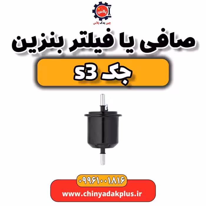 صافی یا فیلتر بنزین جک s3