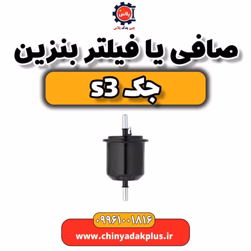 صافی یا فیلتر بنزین جک s3