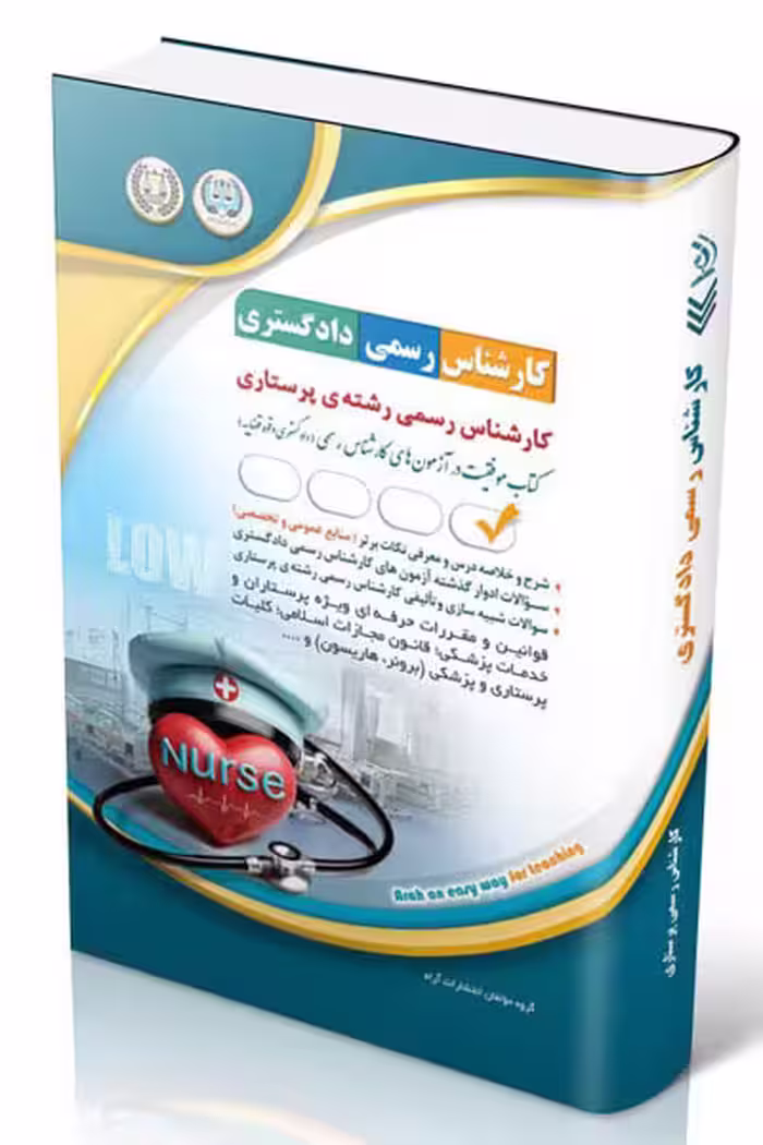 آزمون استخدامی کارشناس رسمی دادگستری رشته پرستاری آراه