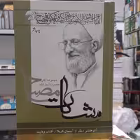 آذرخشی دیگر از آسمان کربلا  آفتاب ولایت ازمجموعه کتابهای مشکات  استاد مصباح یزدی