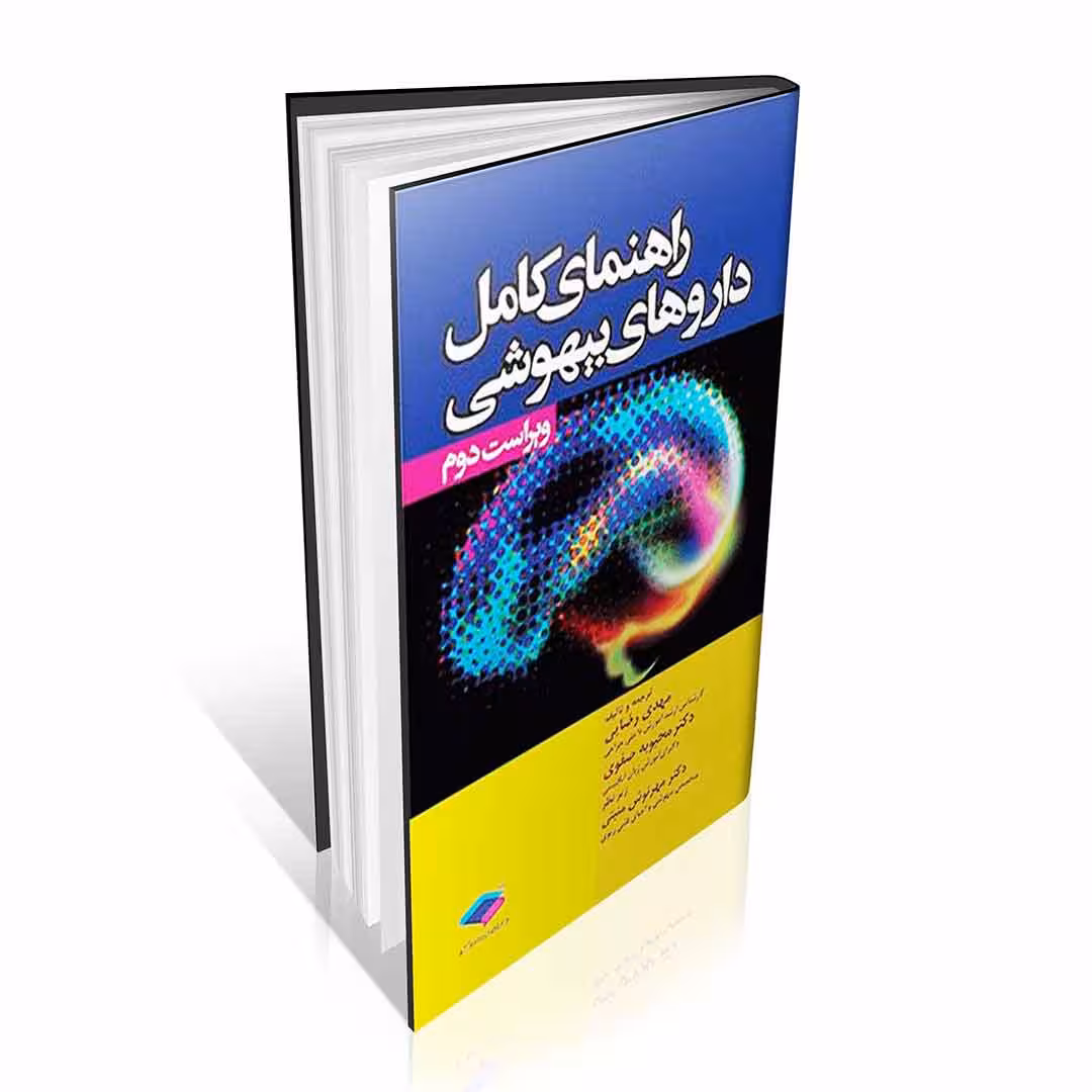 راهنمای کامل داروهای بیهوشی