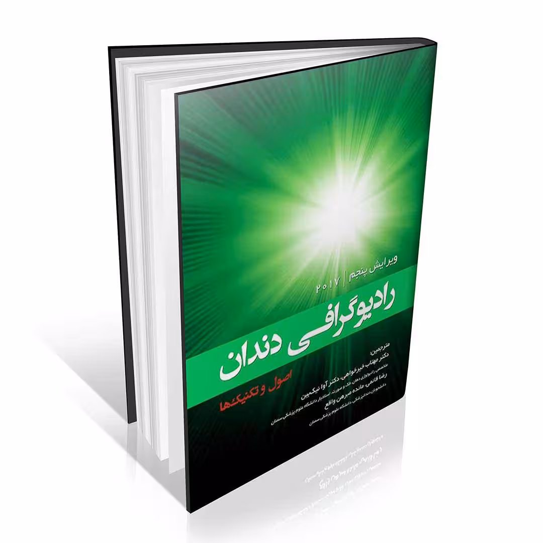 رادیوگرافی دندان اصول و تکنیک‌ها