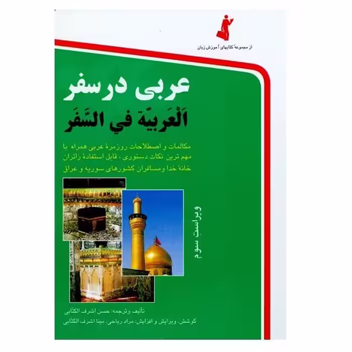 عربی در سفر (العربیته فی السفر)