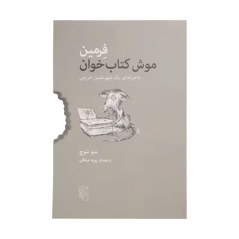 فرمین موش کتاب خوان نشر مرکز