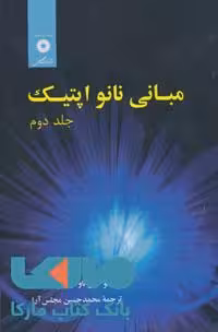 مبانی نانو اپتیک جلد دوم مرکز نشر دانشگاهی