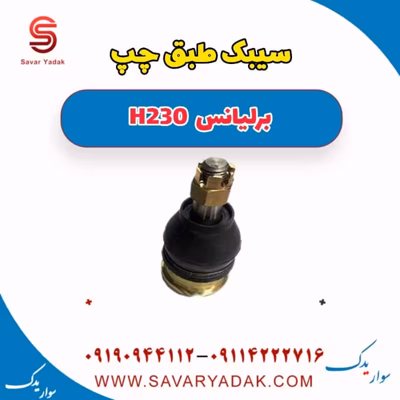 سیبک فرمان چپ برلیانس H230