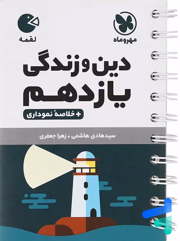 دین و زندگی یازدهم لقمه مهروماه