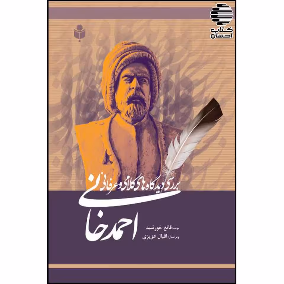 بررسی دیدگاه های کلامی و عرفانی احمد خانی