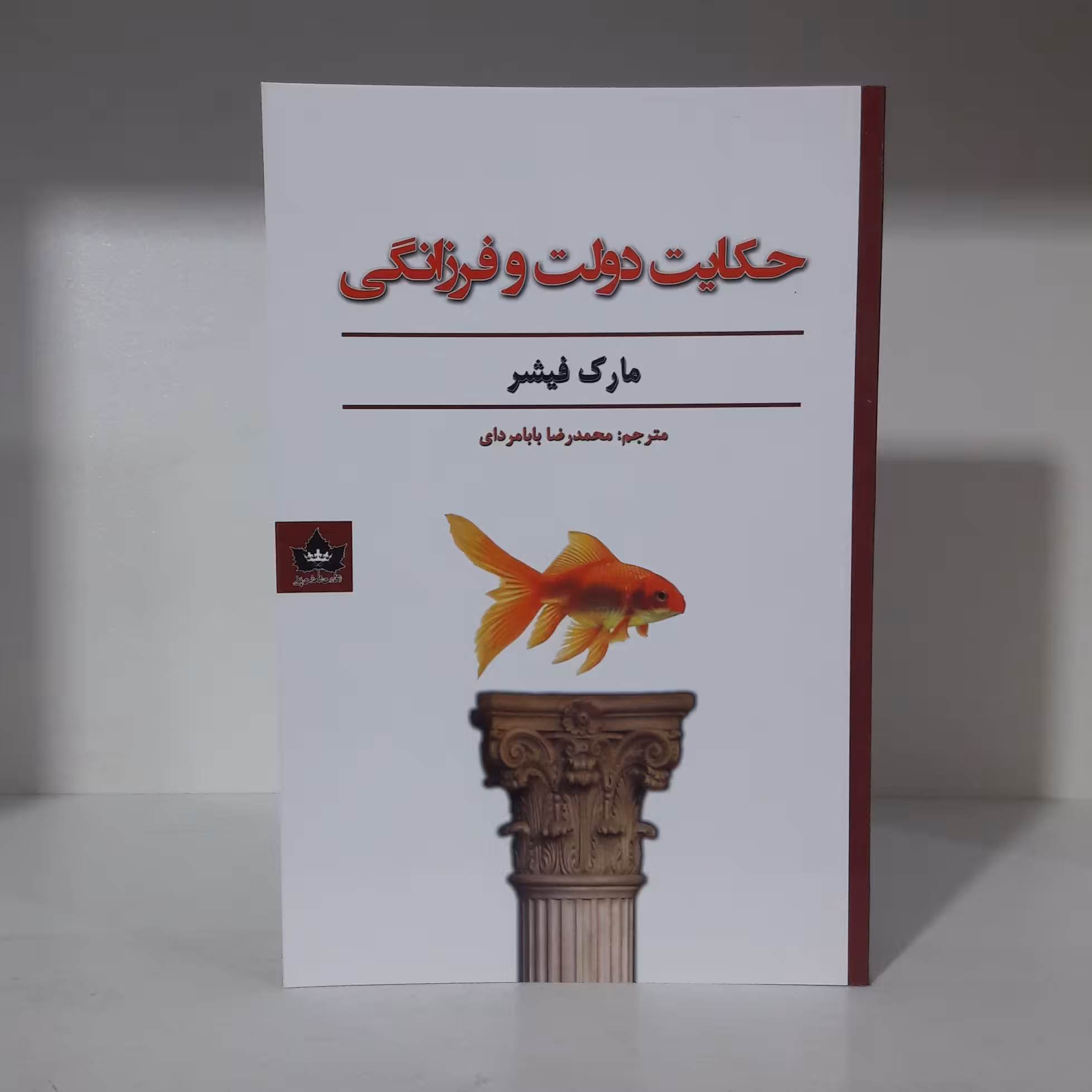 کتاب حکایت دولت و فرزانگی