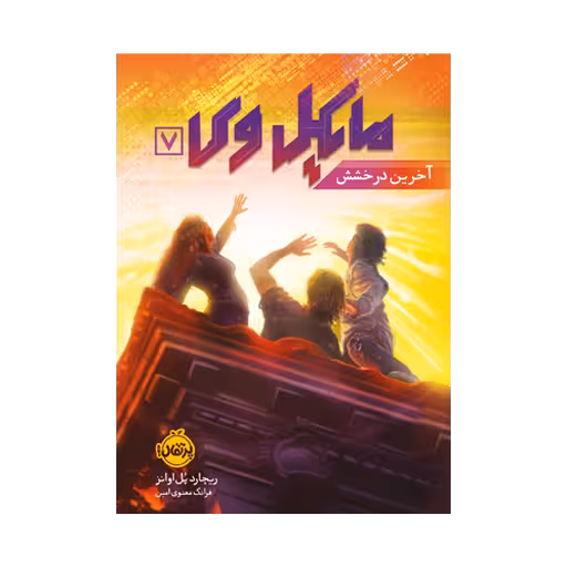 کتاب مایکل وی 7 (آخرین درخشش)