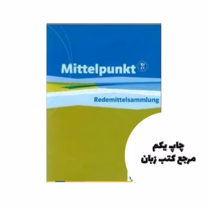 Mittelpunkt Redemittelsammlung B2 C1 کتاب نویسنده Renate kohl_kuhn