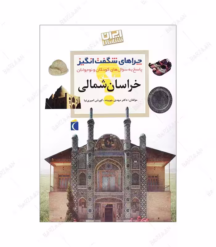 کتاب چراهای شگفت انگیز؛ خراسان شمالی