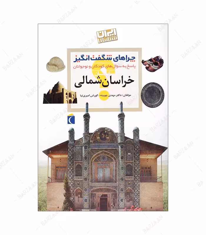 کتاب چراهای شگفت انگیز؛ خراسان شمالی