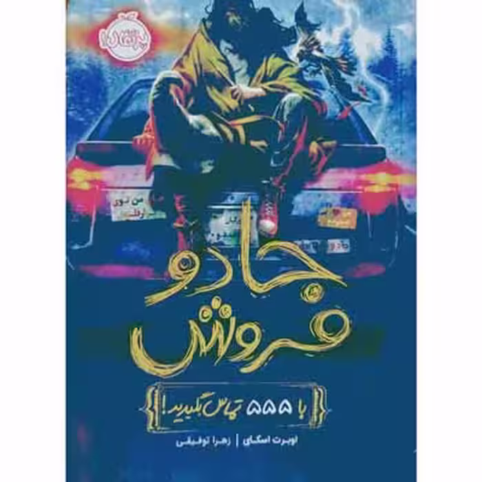 جادو فروش