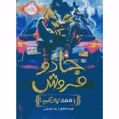 جادو فروش