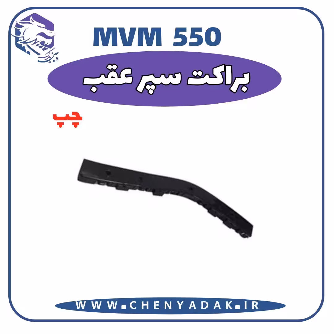 براکت سپر عقب چپ MVM 550