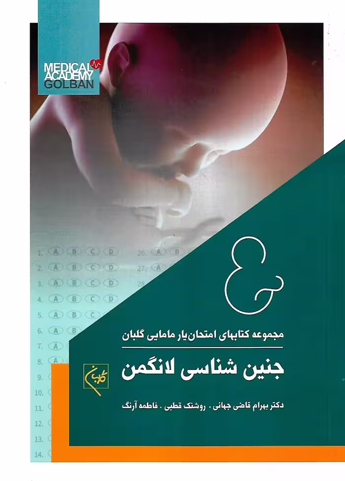 مجموعه کتابهای امتحان یار مامایی گلبان 1: جنین شناسی لانگمن