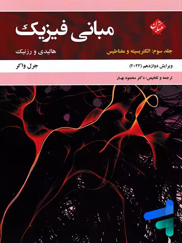 مبانی فیزیک هالیدی و رزنیک جلد سوم الکتریسیته و مغناطیس ویرایش 2022 مبتکران
