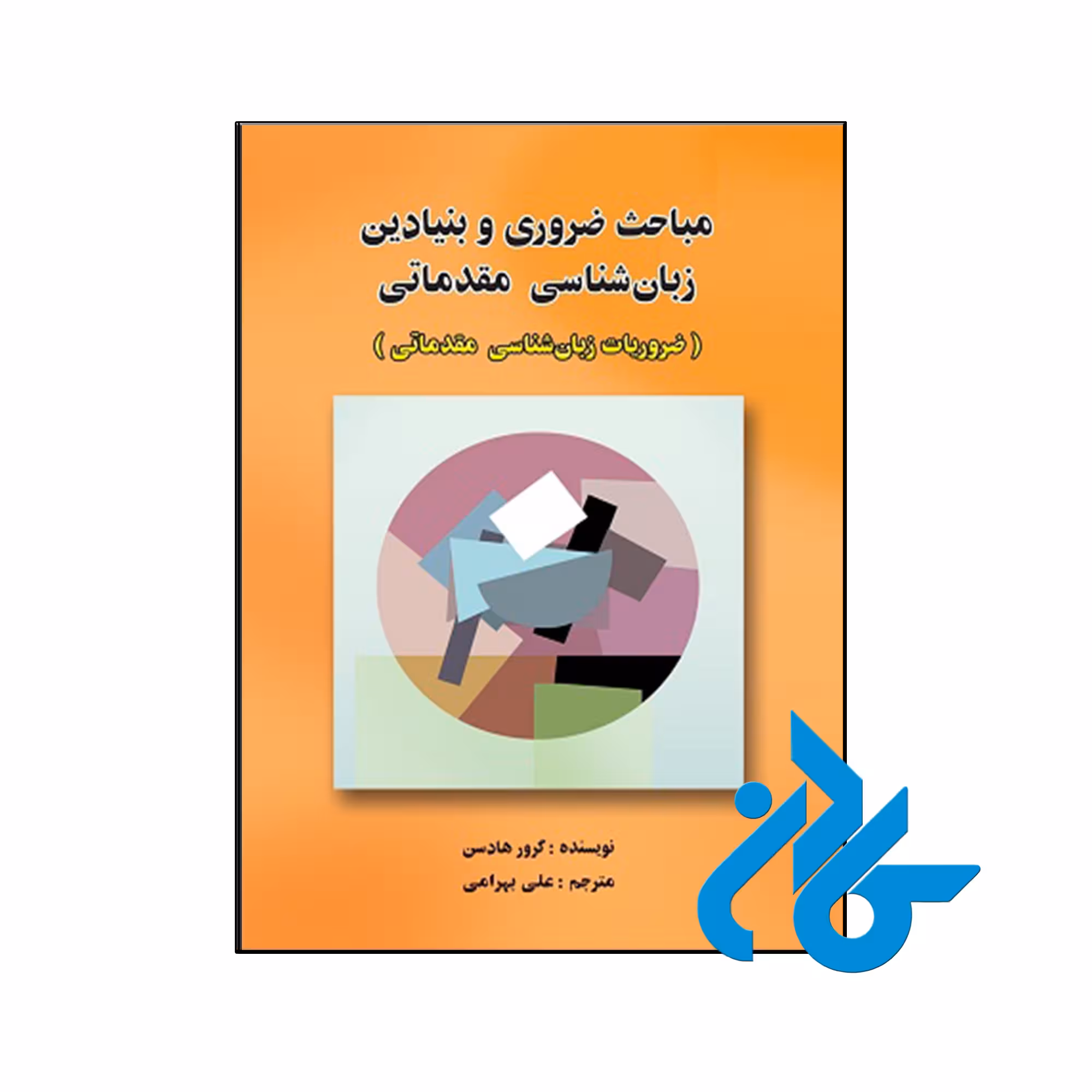 کتاب مباحث ضروری و بنیادین زبان شناسی مقدماتی - فروشگاه کادن