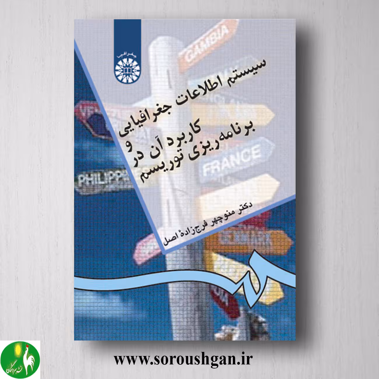 کتاب سیستم های اطلاعات جغرافیایی و کاربرد آن در برنامه ریزی توریسم