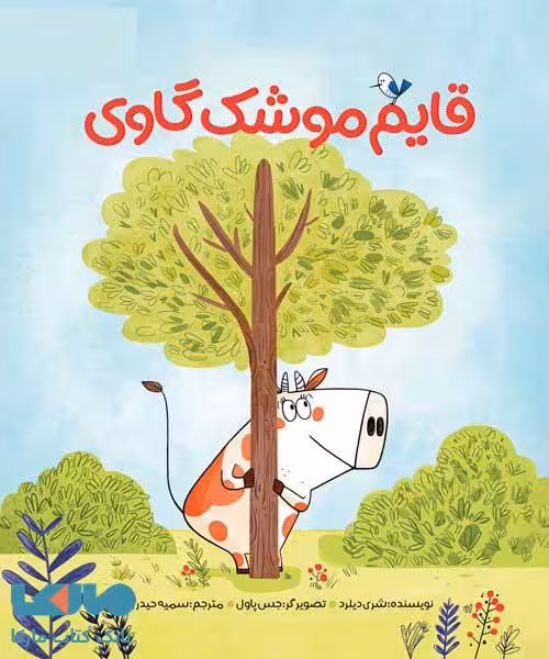 قایم موشک گاوی مهرسا