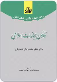 نکته‌نگار قانون مجازات اسلامی [توازن]