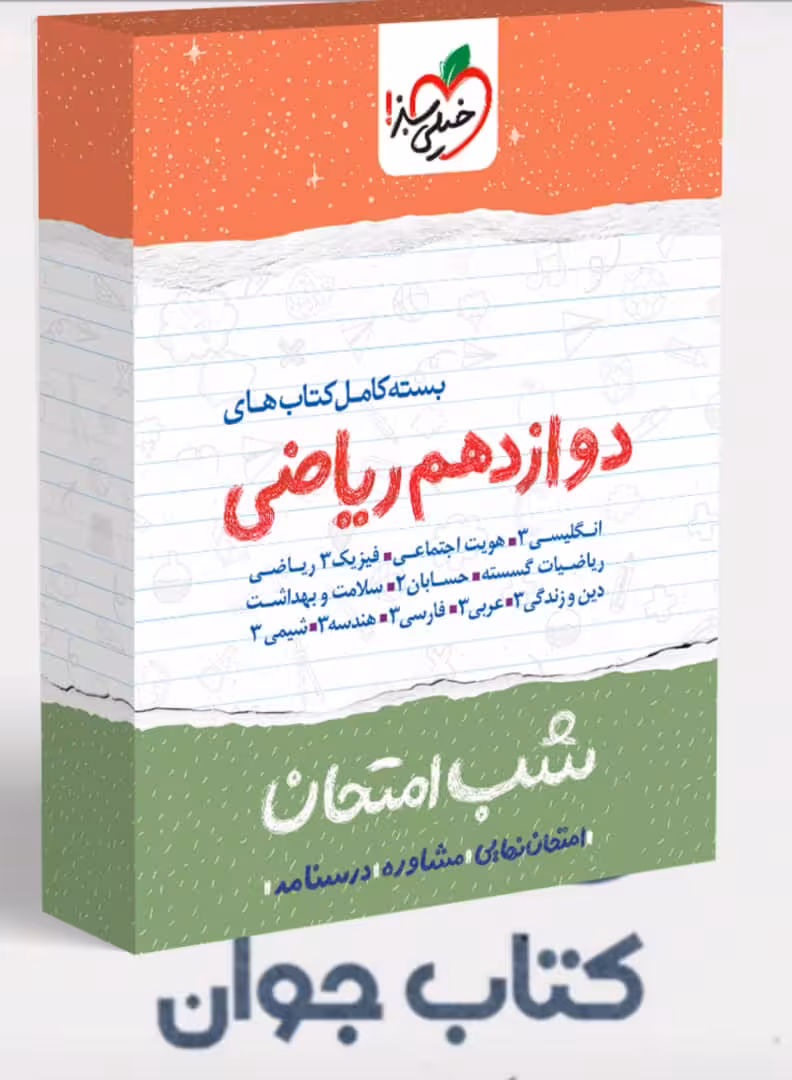 بسته کتاب های شب امتحان دوازدهم ریاضی خیلی سبز