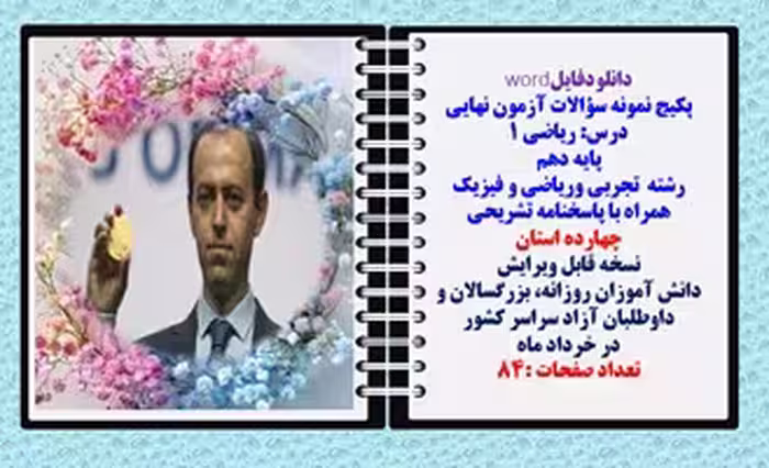 پکیج نمونه سؤالات آزمون نهایی ریاضی 1 پایه دهم رشته های تجربی وریاضی و فیزیک با پاسخنامه 14 استان