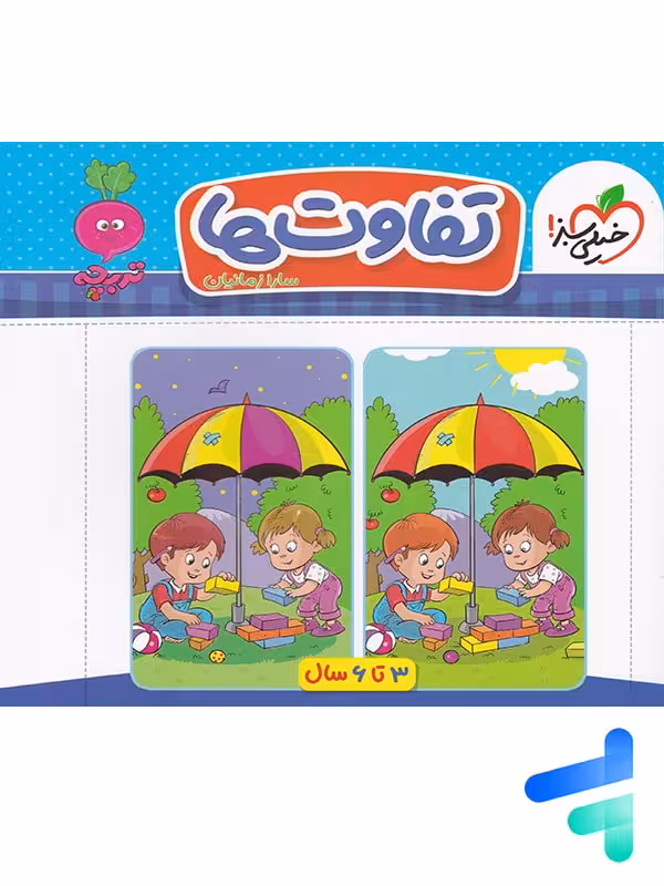 کتاب تفاوت ها تربچه خیلی سبز