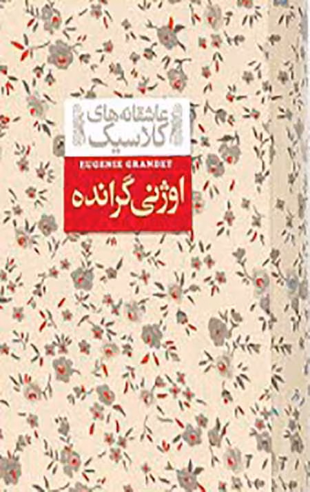 اوژنی گرانده (عاشقانه های کلاسیک)