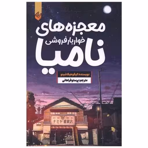 کتاب معجزه های خواربارفروشی نامیا اثر کیگو هیگاشینو