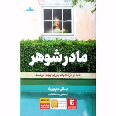 مادر شوهر