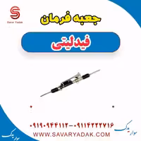 جعبه فرمان فیدلیتی